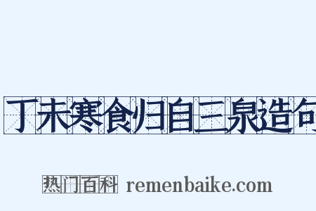 丁未寒食归自三泉造句是什么意思的图片
